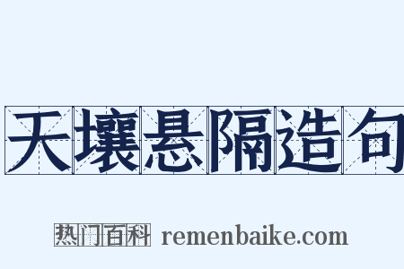 天壤悬隔造句是什么意思的图片